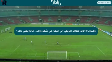 وصول 9 آلاف مهاجر إفريقي إلى اليمن في شهر واحد.. ماذا يعني ذلك؟